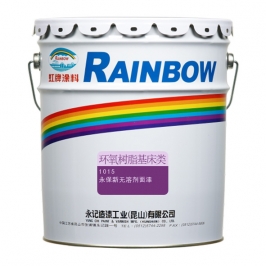 永保新無溶劑面漆