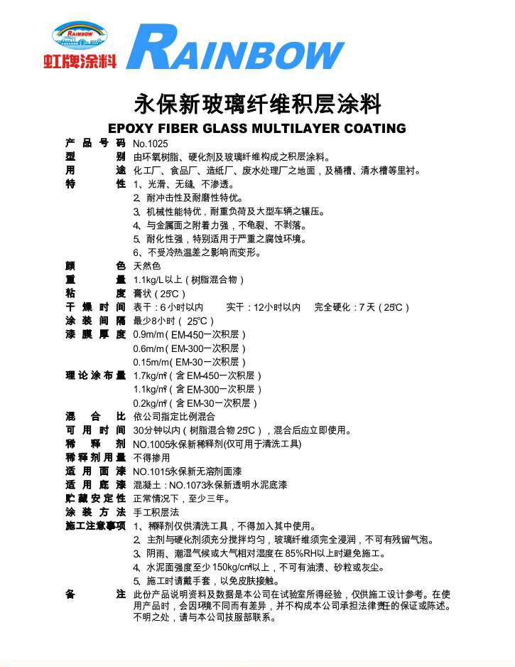 永保新玻璃纖維積層涂料