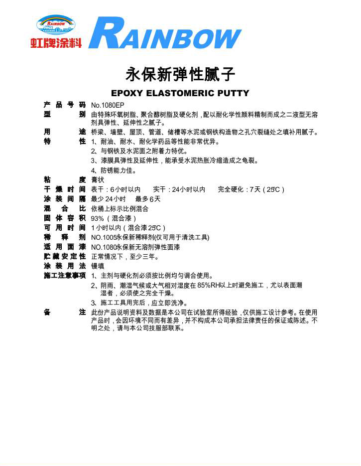 永保新彈性膩子