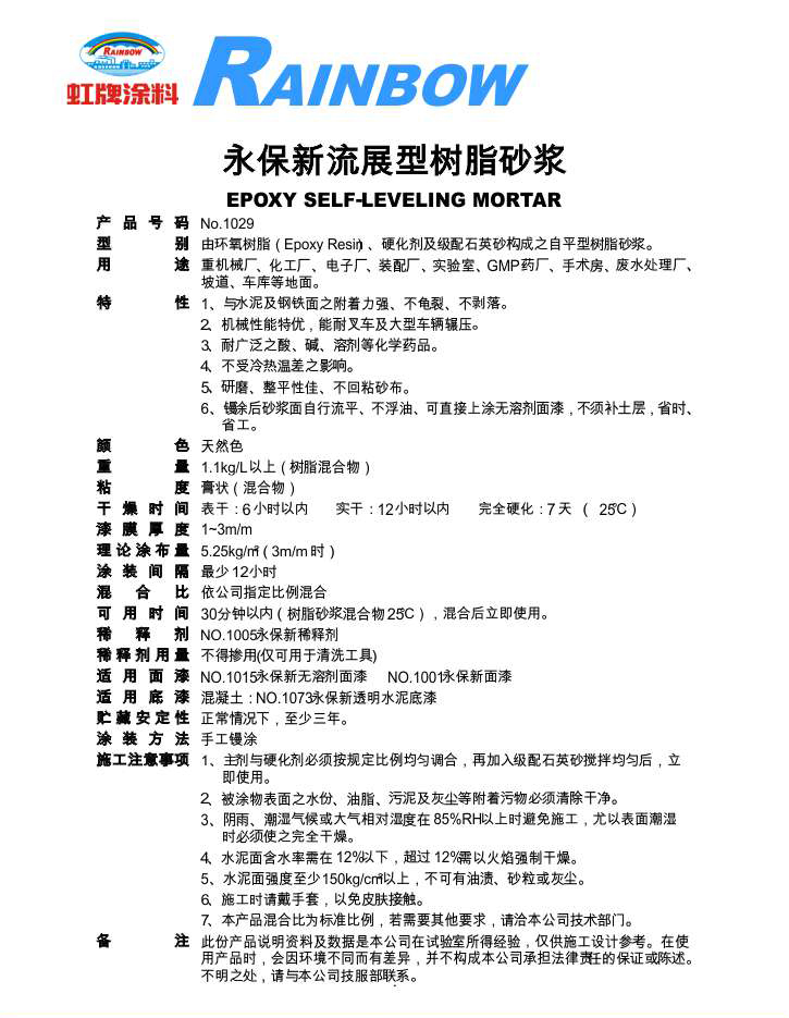 永保新流展型樹脂砂漿