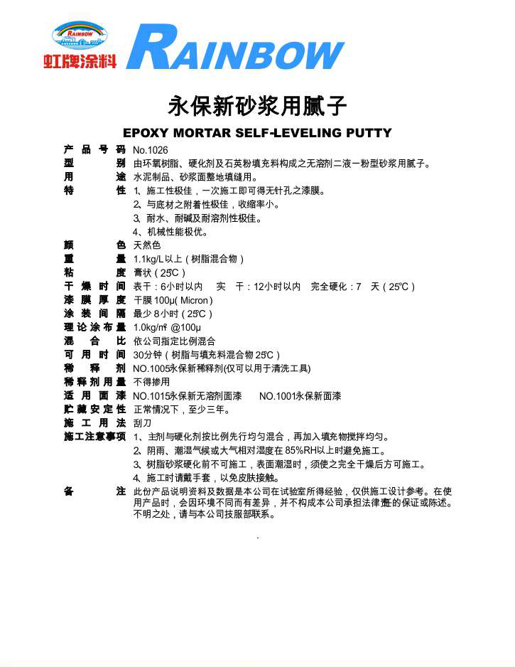 永保新砂漿用膩子