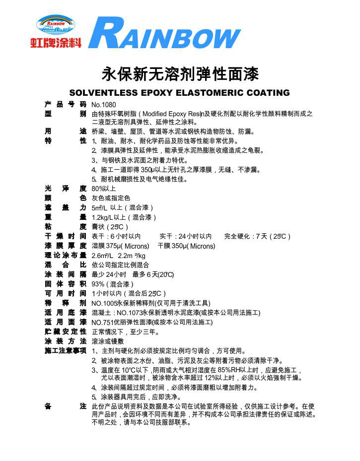 永保新無溶劑彈性面漆