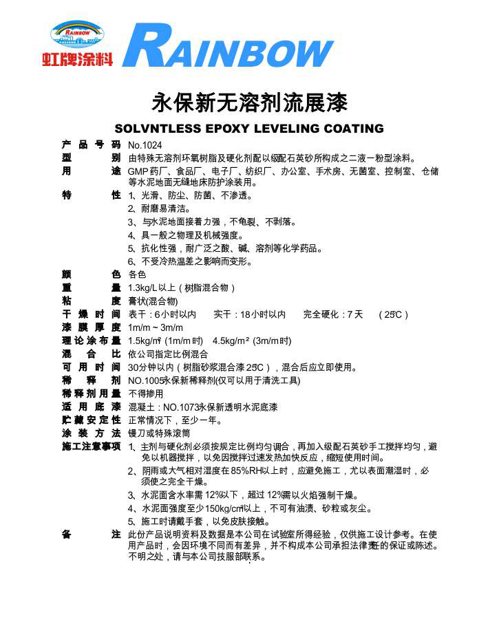 永保新無(wú)溶劑流展漆