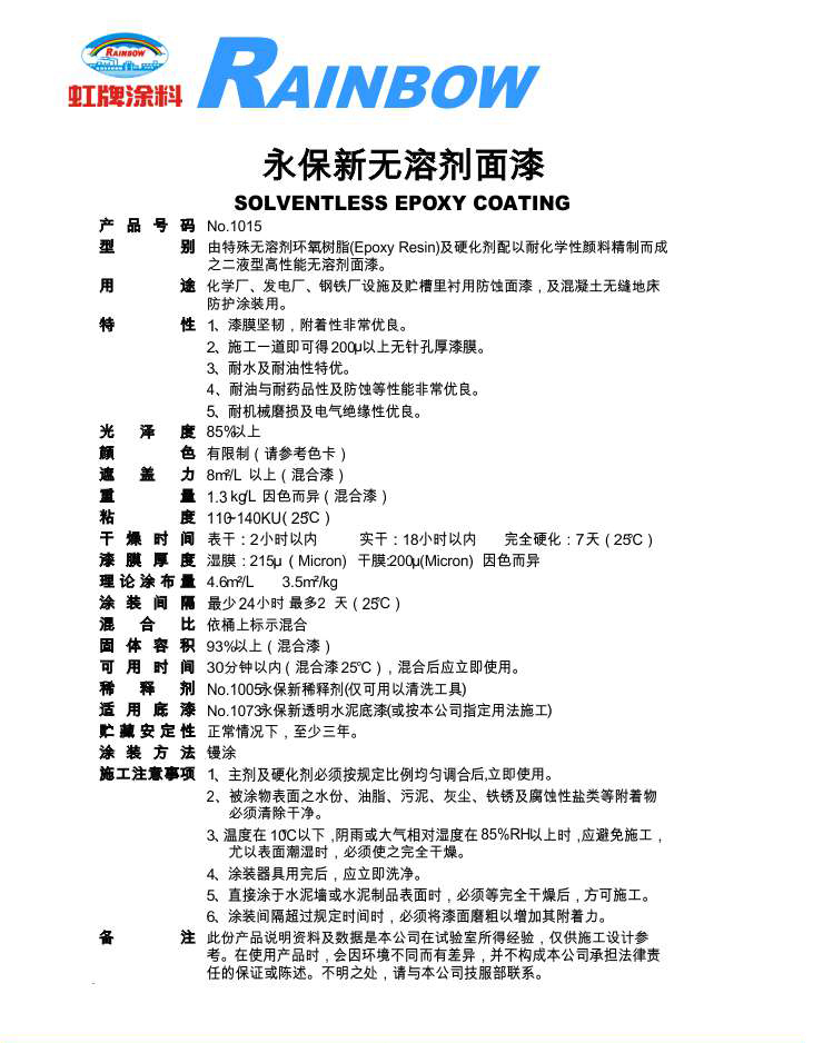 永保新無溶劑面漆