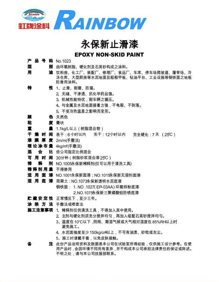 永保新止滑漆