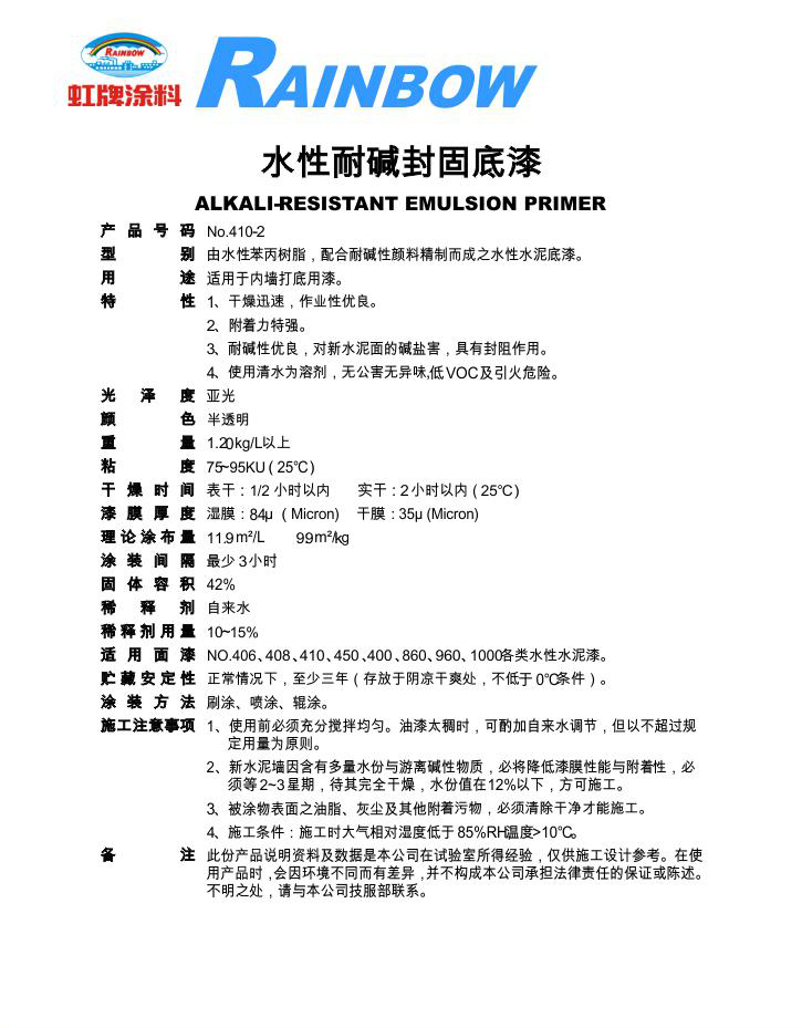 水性耐堿封固底漆