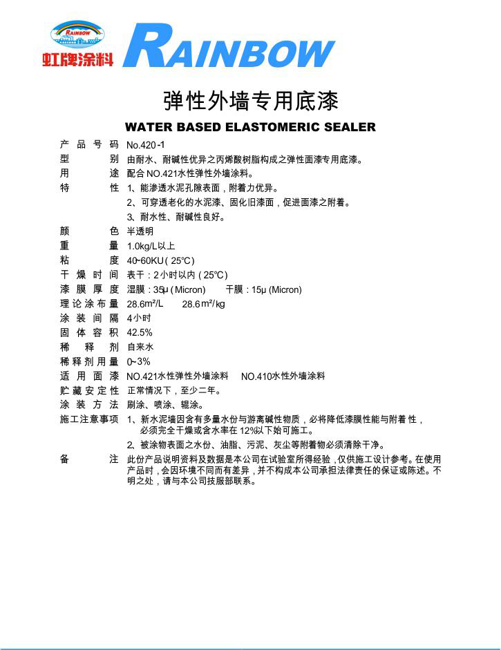 彈性外墻專用底漆