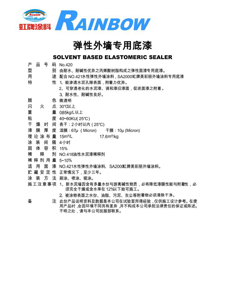 彈性外墻專用底漆