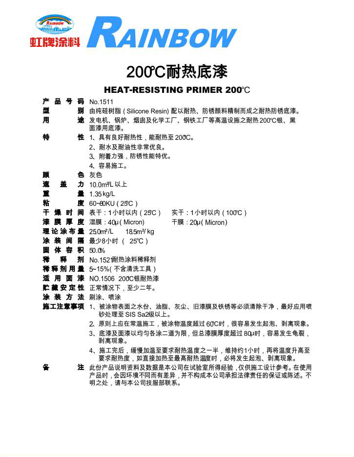 200℃耐熱底漆