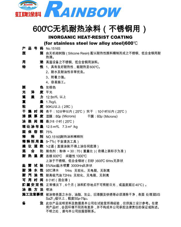 600℃無機(jī)耐熱涂料（不銹鋼用）