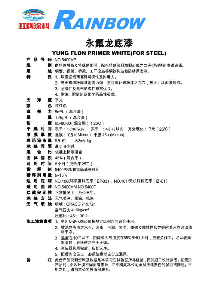 永氟龍底漆