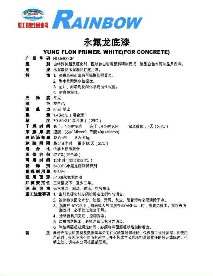 永氟龍底漆