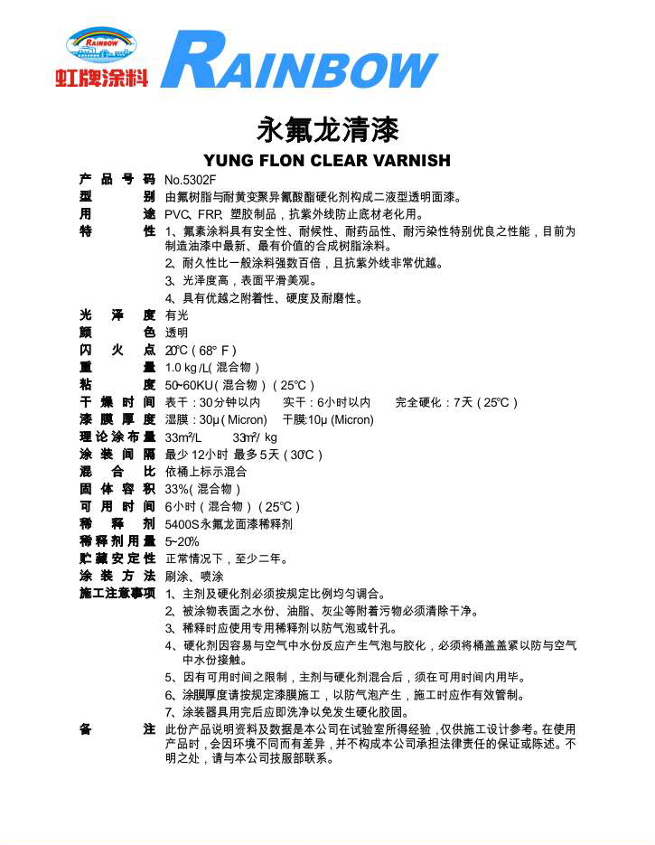 永氟龍清漆