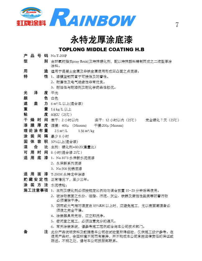 T-200P永特龍厚涂底漆