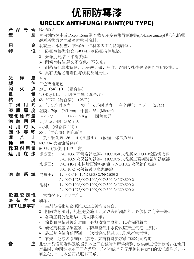 500-2優麗防霉漆