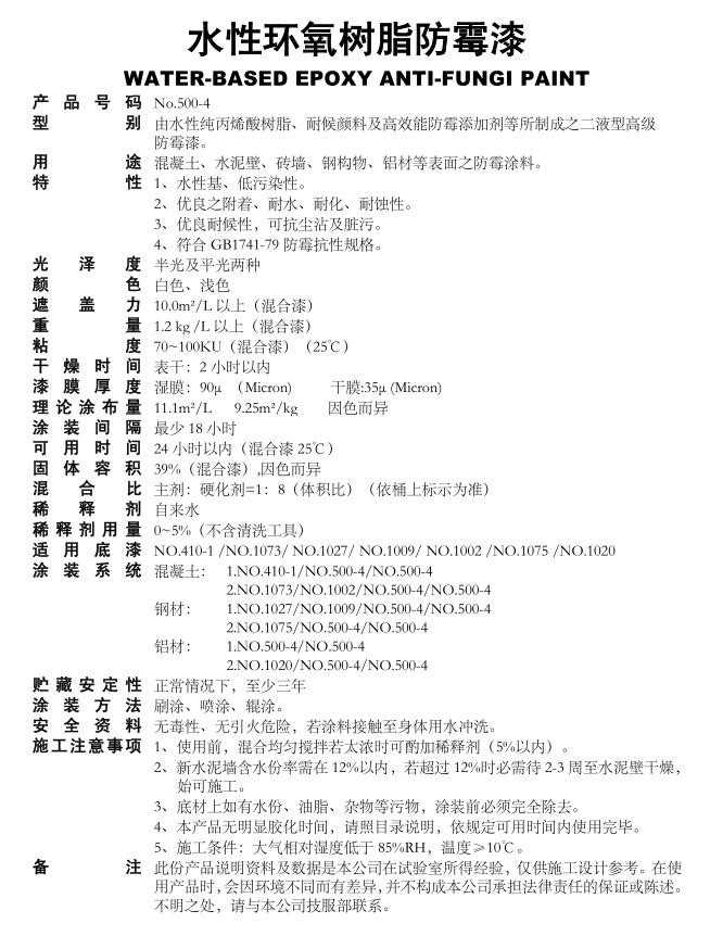 500-4水性環氧防霉漆