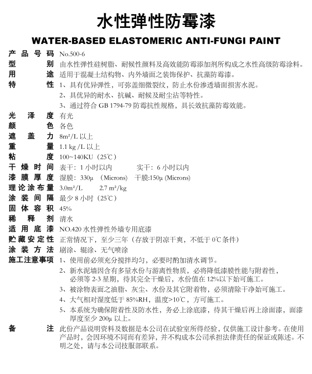 500-6水性彈性防霉漆