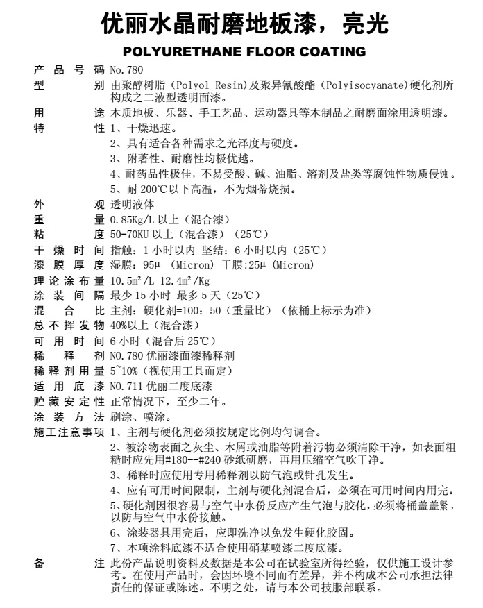780優麗水晶耐磨地板漆，亮光
