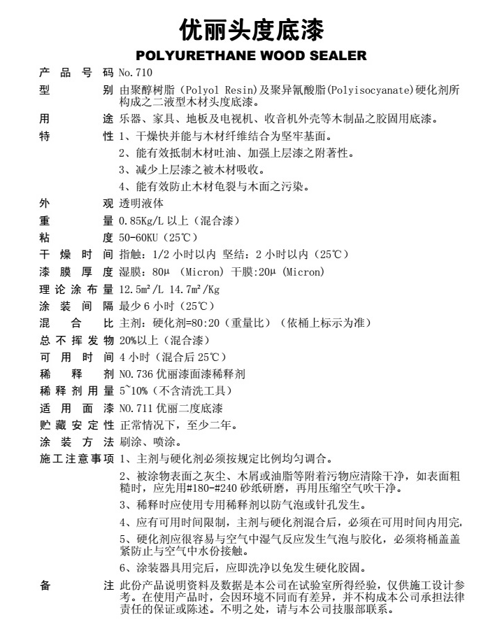 710優麗頭度底漆