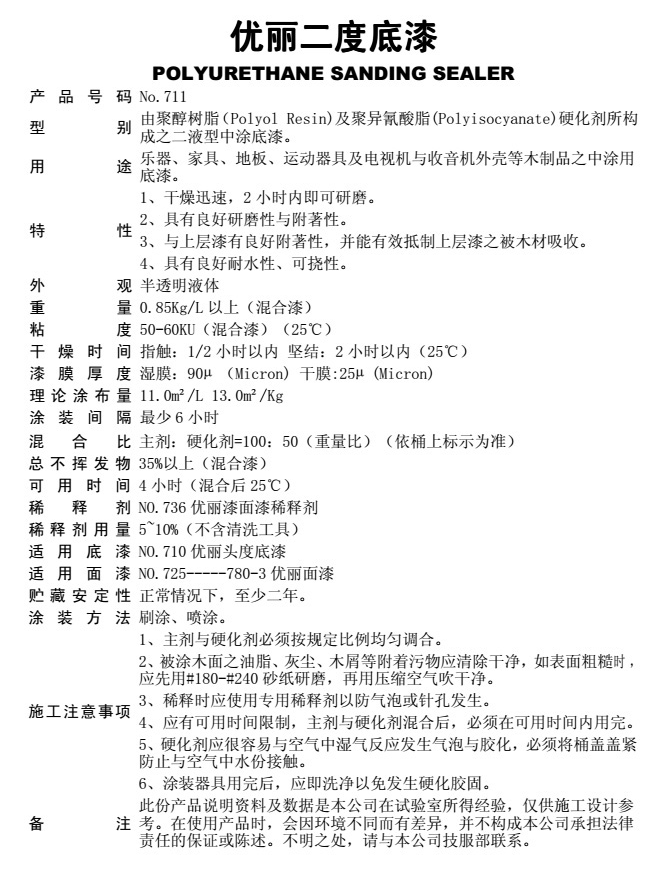  711優麗二度底漆