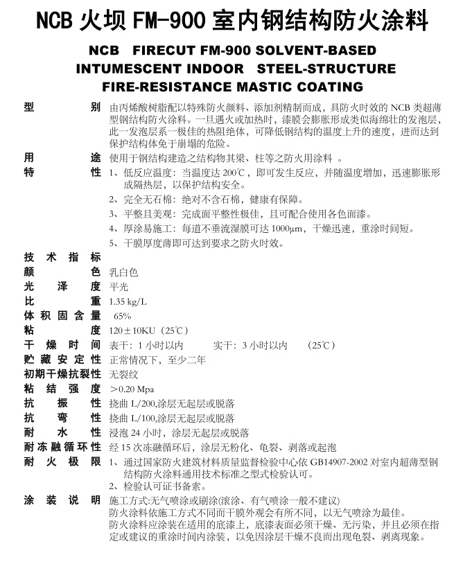火壩（B）FM-900鋼結(jié)構(gòu)防火涂料